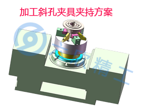 加工斜孔夹具方案