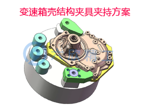 二爪指型卡盘变速箱壳结构夹具夹持方案