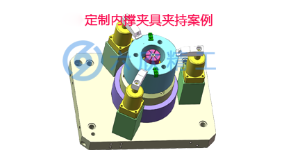 世界500强公司定制内撑夹具夹持方案